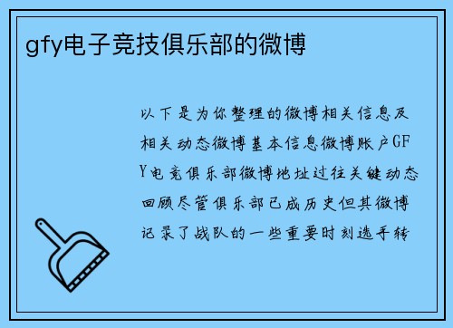gfy电子竞技俱乐部的微博
